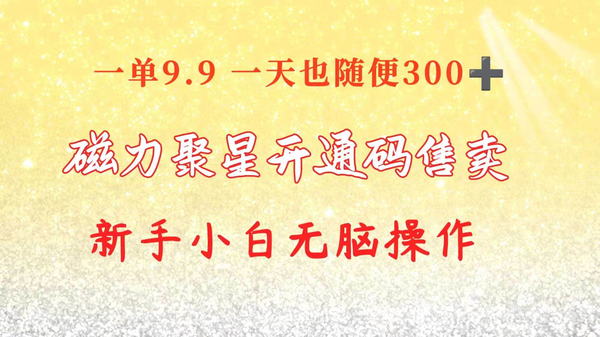 快手磁力聚星码信息差 售卖  一单卖9.9  一天也轻松300+ 新手小白无脑操作网创吧-网创项目资源站-副业项目-创业项目-搞钱项目八百网赚