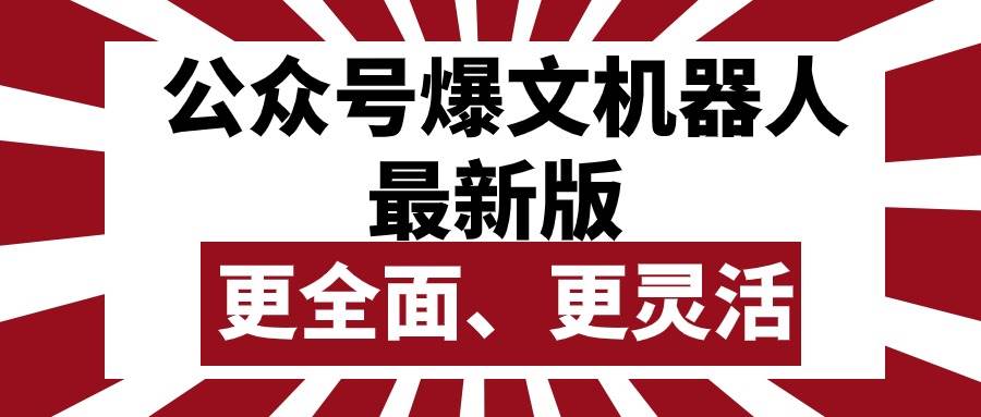 公众号流量主爆文机器人最新版，批量创作发布，功能更全面更灵活网创吧-网创项目资源站-副业项目-创业项目-搞钱项目八百网赚