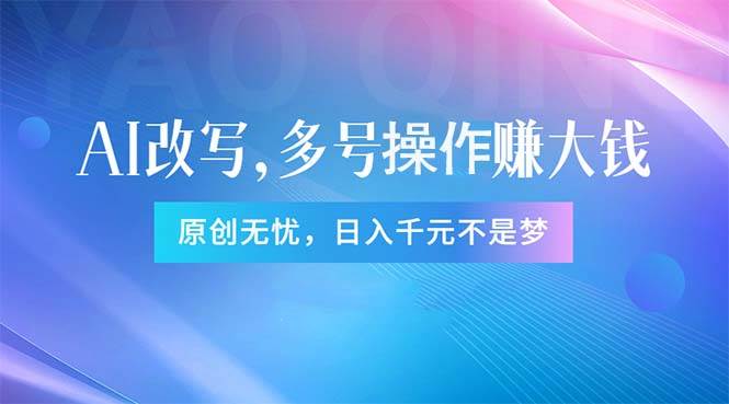 头条新玩法：全自动AI指令改写，多账号操作，原创无忧！日赚1000+网创吧-网创项目资源站-副业项目-创业项目-搞钱项目八百网赚