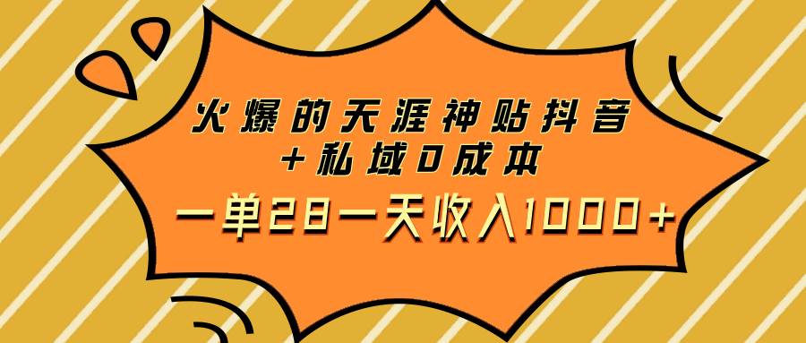 火爆的天涯神贴抖音+私域0成本一单28一天收入1000+网创吧-网创项目资源站-副业项目-创业项目-搞钱项目八百网赚