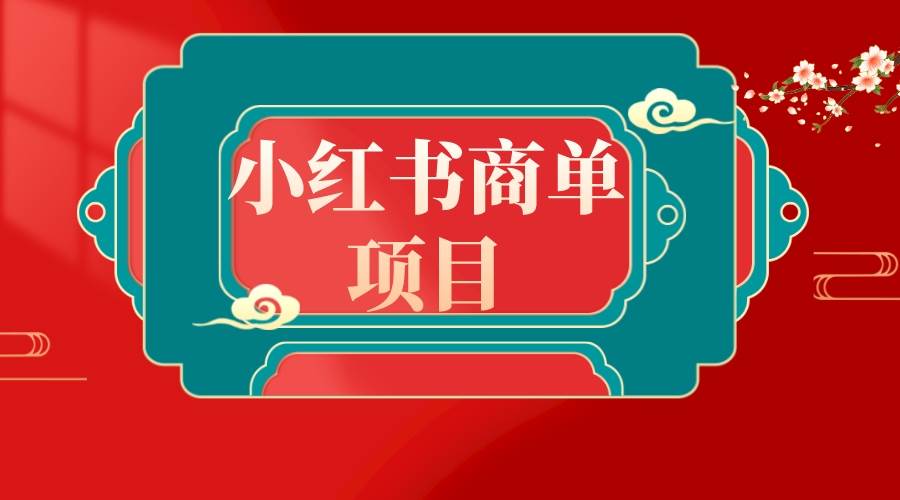 错过了小红书无货源电商，不要再错过小红书商单！网创吧-网创项目资源站-副业项目-创业项目-搞钱项目八百网赚