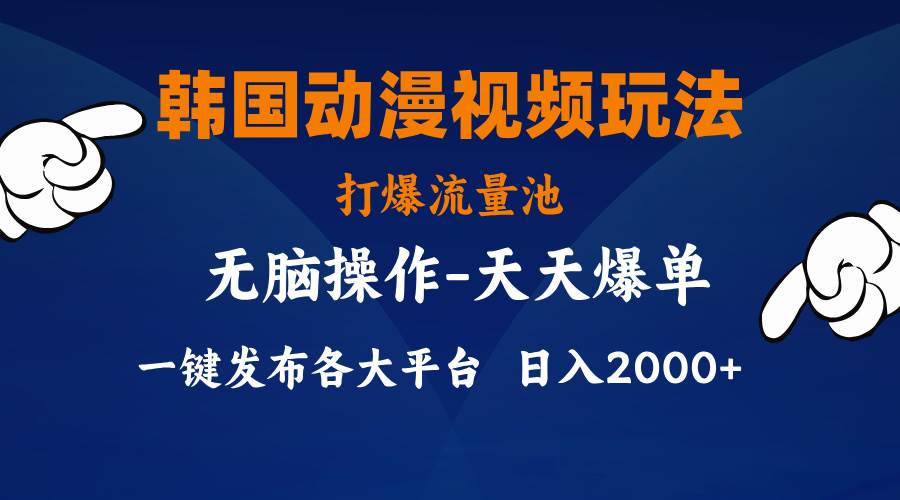 韩国动漫视频玩法，打爆流量池，分发各大平台，小白简单上手，…网创吧-网创项目资源站-副业项目-创业项目-搞钱项目八百网赚