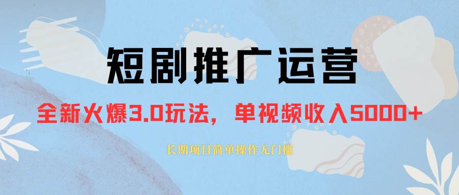 外面收费1980的短剧推广运营，可长期，正规起号，单作品收入5000+网创吧-网创项目资源站-副业项目-创业项目-搞钱项目八百网赚