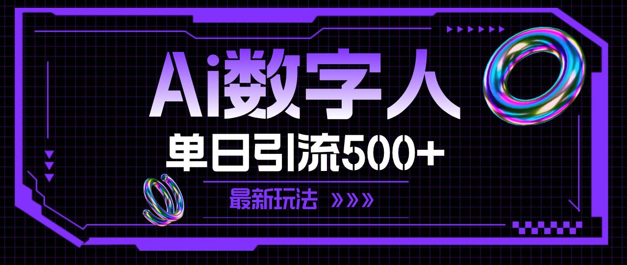 AI数字人，单日引流500+ 最新玩法网创吧-网创项目资源站-副业项目-创业项目-搞钱项目八百网赚