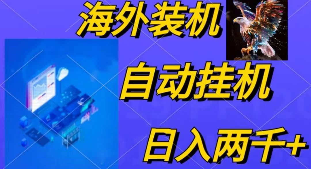 电脑脚本全自动装机，四小时单窗口收益15.8+可无线多开，日收益 1800~2…网创吧-网创项目资源站-副业项目-创业项目-搞钱项目八百网赚