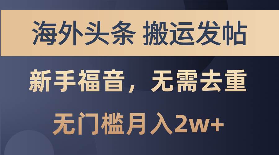 海外头条搬运发帖，新手福音，甚至无需去重，无门槛月入2w+网创吧-网创项目资源站-副业项目-创业项目-搞钱项目八百网赚