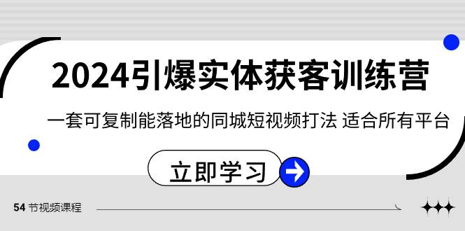 2024·引爆实体获客训练营 一套可复制能落地的同城短视频打法 适合所有平台网创吧-网创项目资源站-副业项目-创业项目-搞钱项目八百网赚