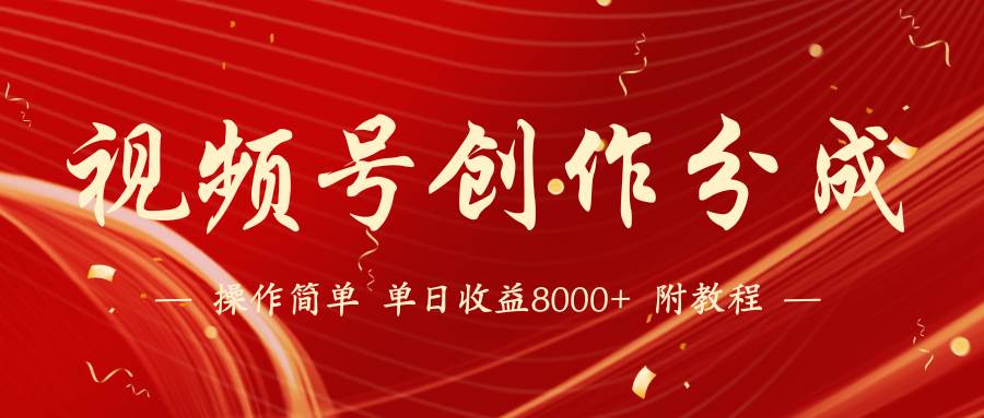 【蓝海项目】视频号创作分成计划，24年最新热门玩法，单天收益破8000+！网创吧-网创项目资源站-副业项目-创业项目-搞钱项目八百网赚
