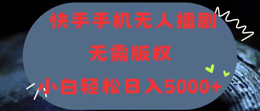 快手手机无人播剧，无需硬改，轻松解决版权问题，小白轻松日入5000+网创吧-网创项目资源站-副业项目-创业项目-搞钱项目八百网赚
