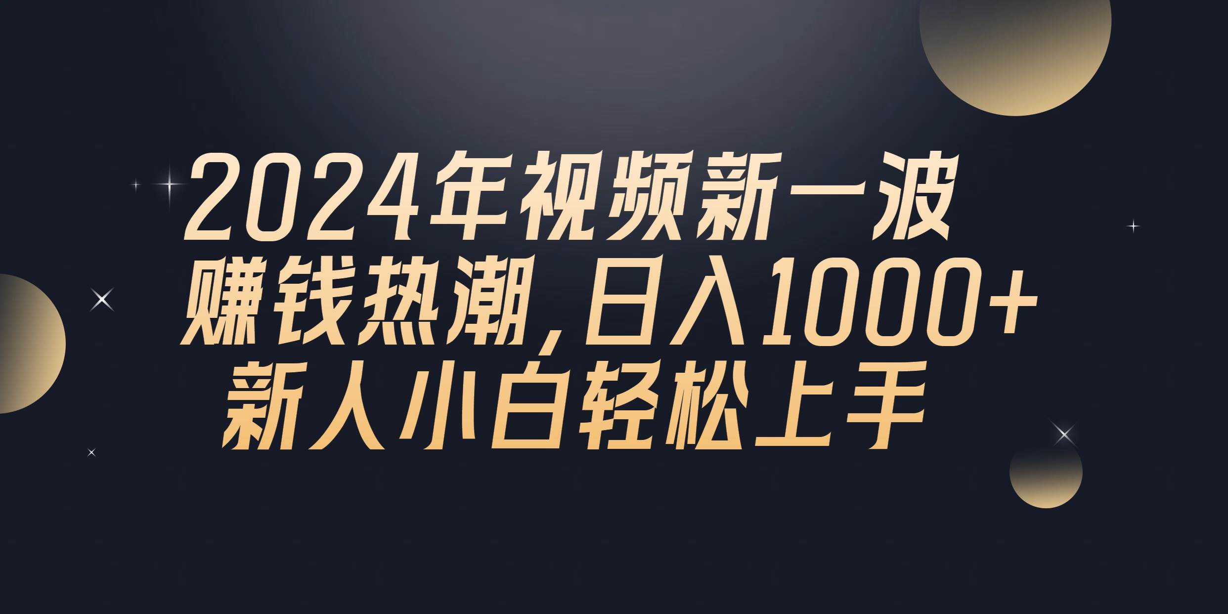2024年QQ聊天视频新一波赚钱热潮，日入1000+ 新人小白轻松上手网创吧-网创项目资源站-副业项目-创业项目-搞钱项目八百网赚