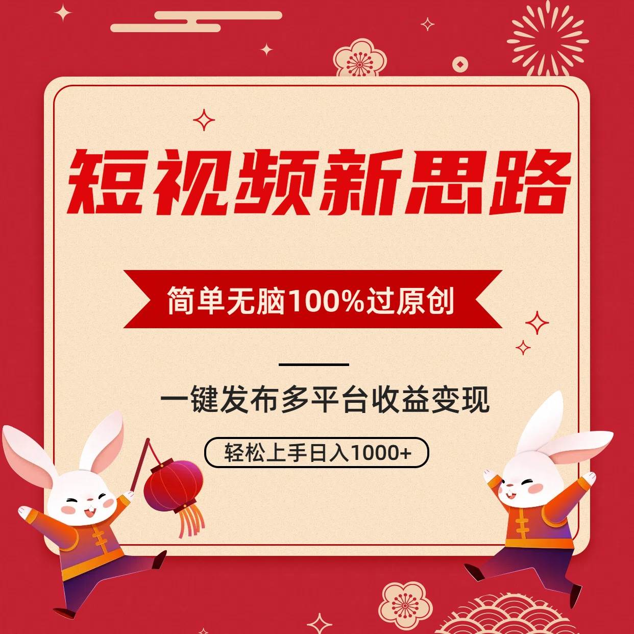 短视频新思路，双重去重100%过原创，一键多平台变现，无脑操作日入1000+网创吧-网创项目资源站-副业项目-创业项目-搞钱项目八百网赚