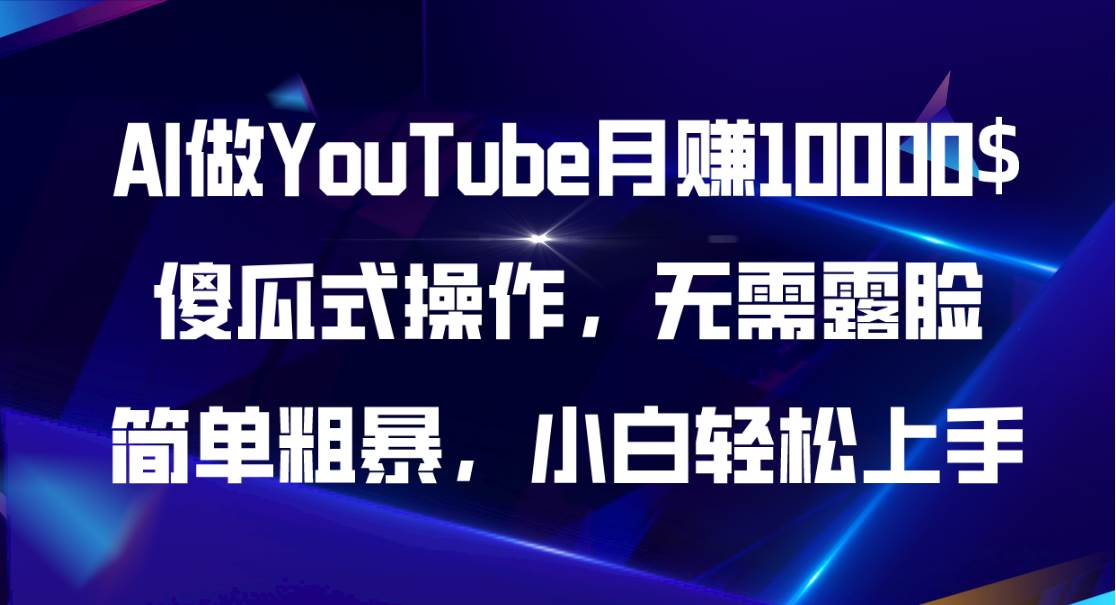 AI做YouTube月赚10000$，傻瓜式操作无需露脸，简单粗暴，小白轻松上手网创吧-网创项目资源站-副业项目-创业项目-搞钱项目八百网赚