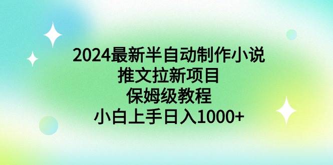 2024最新半自动制作小说推文拉新项目，保姆级教程，小白上手日入1000+网创吧-网创项目资源站-副业项目-创业项目-搞钱项目八百网赚