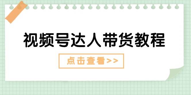 视频号达人带货教程：达人剧情打法+达人带货广告网创吧-网创项目资源站-副业项目-创业项目-搞钱项目八百网赚