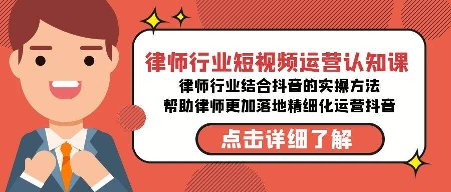 律师行业-短视频运营认知课，律师行业结合抖音的实战方法-高清无水印课程网创吧-网创项目资源站-副业项目-创业项目-搞钱项目八百网赚