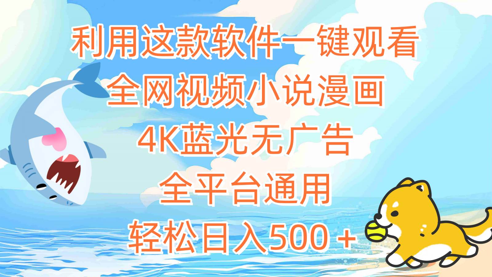 利用这款软件一键观看全网视频小说漫画，4K蓝光无广告，全平台通用，轻…网创吧-网创项目资源站-副业项目-创业项目-搞钱项目八百网赚