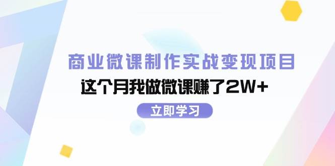 商业微课制作实战变现项目，这个月我做微课赚了2W+网创吧-网创项目资源站-副业项目-创业项目-搞钱项目八百网赚