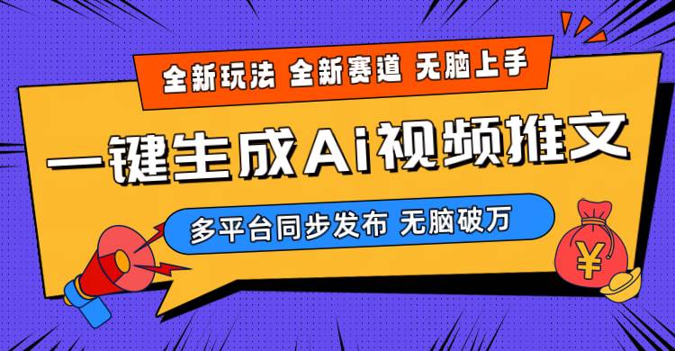 2024-Ai三分钟一键视频生成，高爆项目，全新思路，小白无脑月入轻松过万+网创吧-网创项目资源站-副业项目-创业项目-搞钱项目八百网赚
