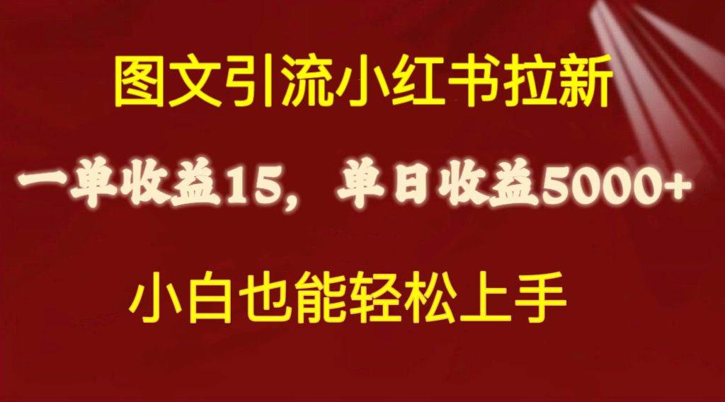 图文引流小红书拉新一单15元，单日暴力收益5000+，小白也能轻松上手网创吧-网创项目资源站-副业项目-创业项目-搞钱项目八百网赚