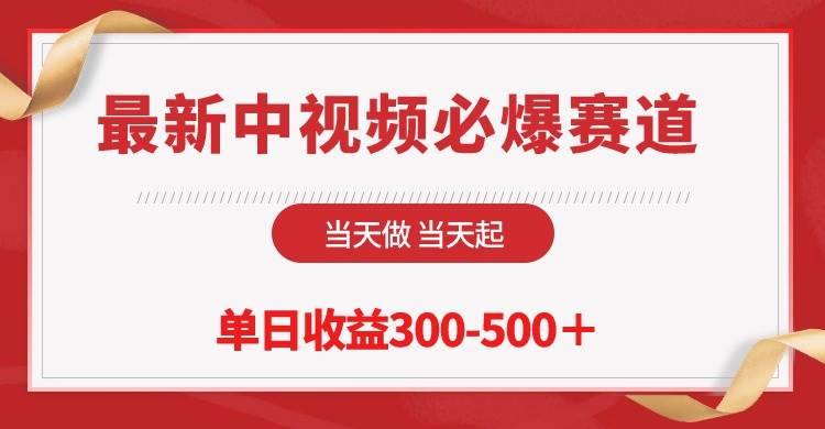 最新中视频必爆赛道，当天做当天起，单日收益300-500＋！网创吧-网创项目资源站-副业项目-创业项目-搞钱项目八百网赚
