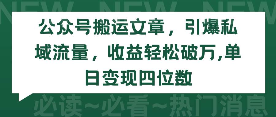 公众号搬运文章，引爆私域流量，收益轻松破万，单日变现四位数网创吧-网创项目资源站-副业项目-创业项目-搞钱项目八百网赚