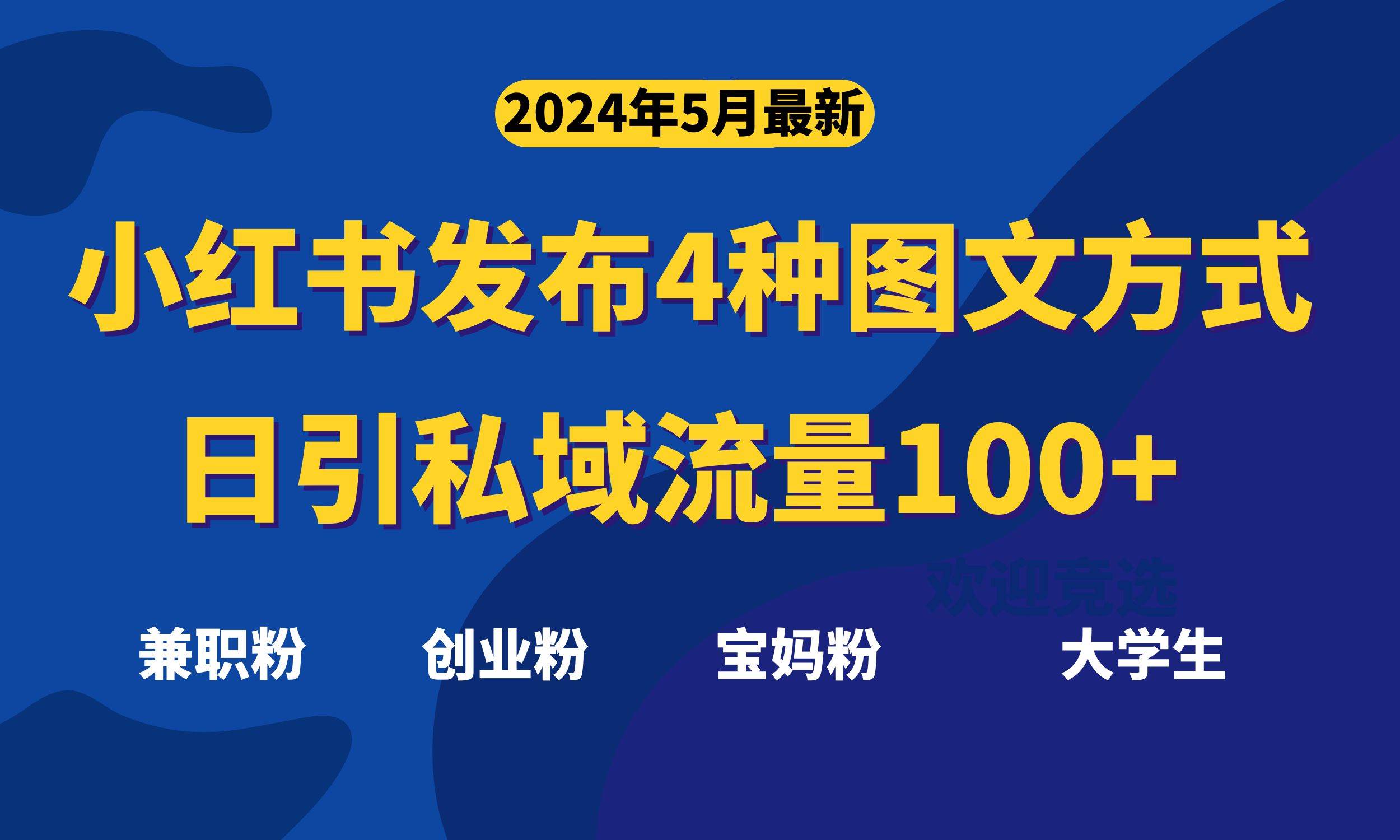 最新小红书发布这四种图文，日引私域流量100+不成问题，网创吧-网创项目资源站-副业项目-创业项目-搞钱项目八百网赚