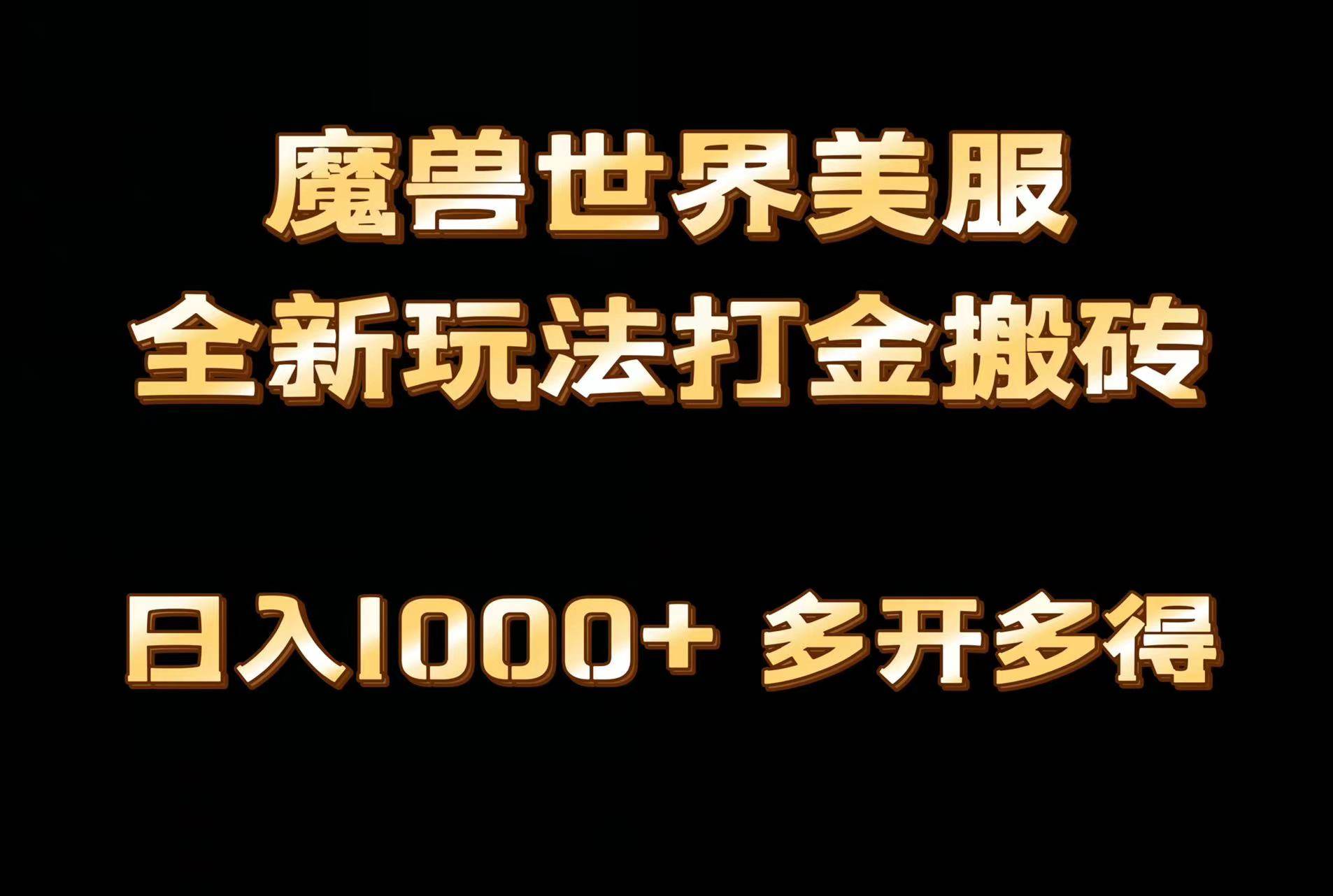 全网首发魔兽世界美服全自动打金搬砖，日入1000+，简单好操作，保姆级教学网创吧-网创项目资源站-副业项目-创业项目-搞钱项目八百网赚