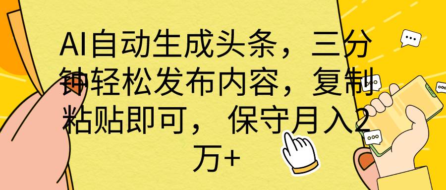 AI自动生成头条，三分钟轻松发布内容，复制粘贴即可， 保底月入2万+网创吧-网创项目资源站-副业项目-创业项目-搞钱项目八百网赚