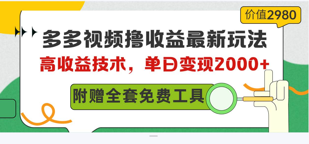 多多视频撸收益最新玩法，高收益技术，单日变现2000+，附赠全套技术资料网创吧-网创项目资源站-副业项目-创业项目-搞钱项目八百网赚