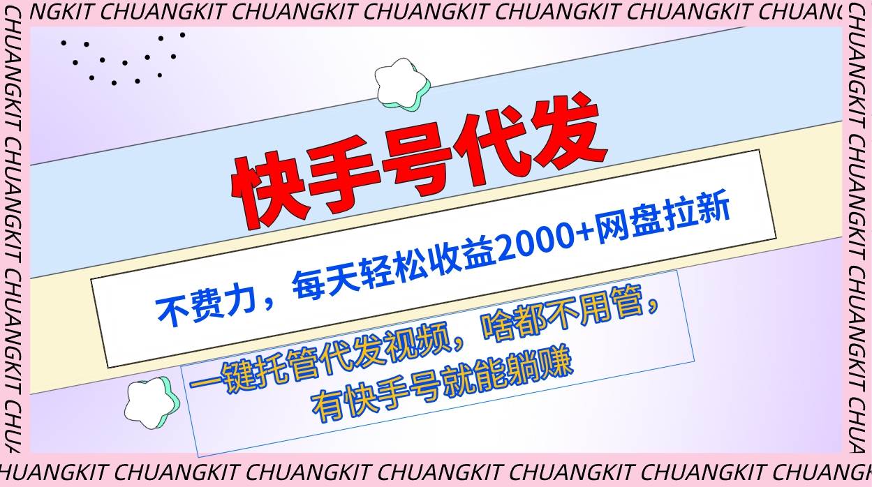 快手号代发：不费力，每天轻松收益2000+网盘拉新一键托管代发视频网创吧-网创项目资源站-副业项目-创业项目-搞钱项目八百网赚
