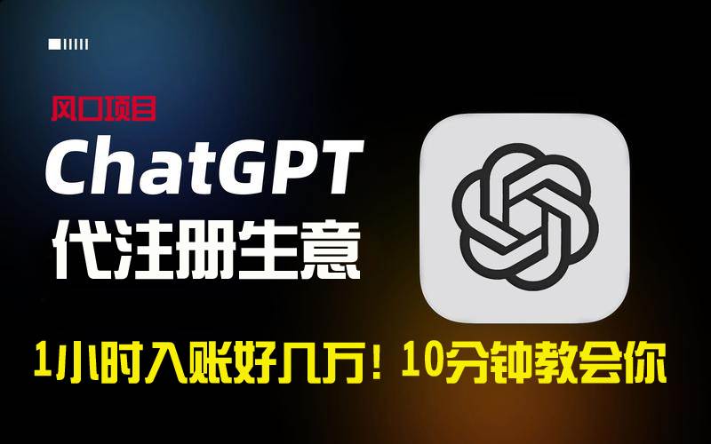 一小时入账好几万！利润大到吓人的ChatGPT代注册小生意，10分钟教会你，…网创吧-网创项目资源站-副业项目-创业项目-搞钱项目八百网赚