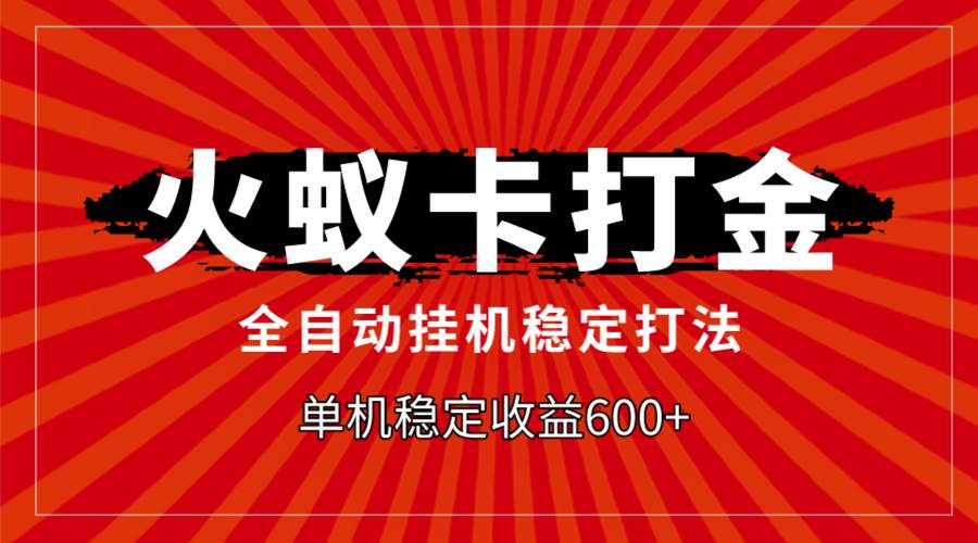 火蚁卡打金，全自动稳定打法，单机收益600+网创吧-网创项目资源站-副业项目-创业项目-搞钱项目八百网赚