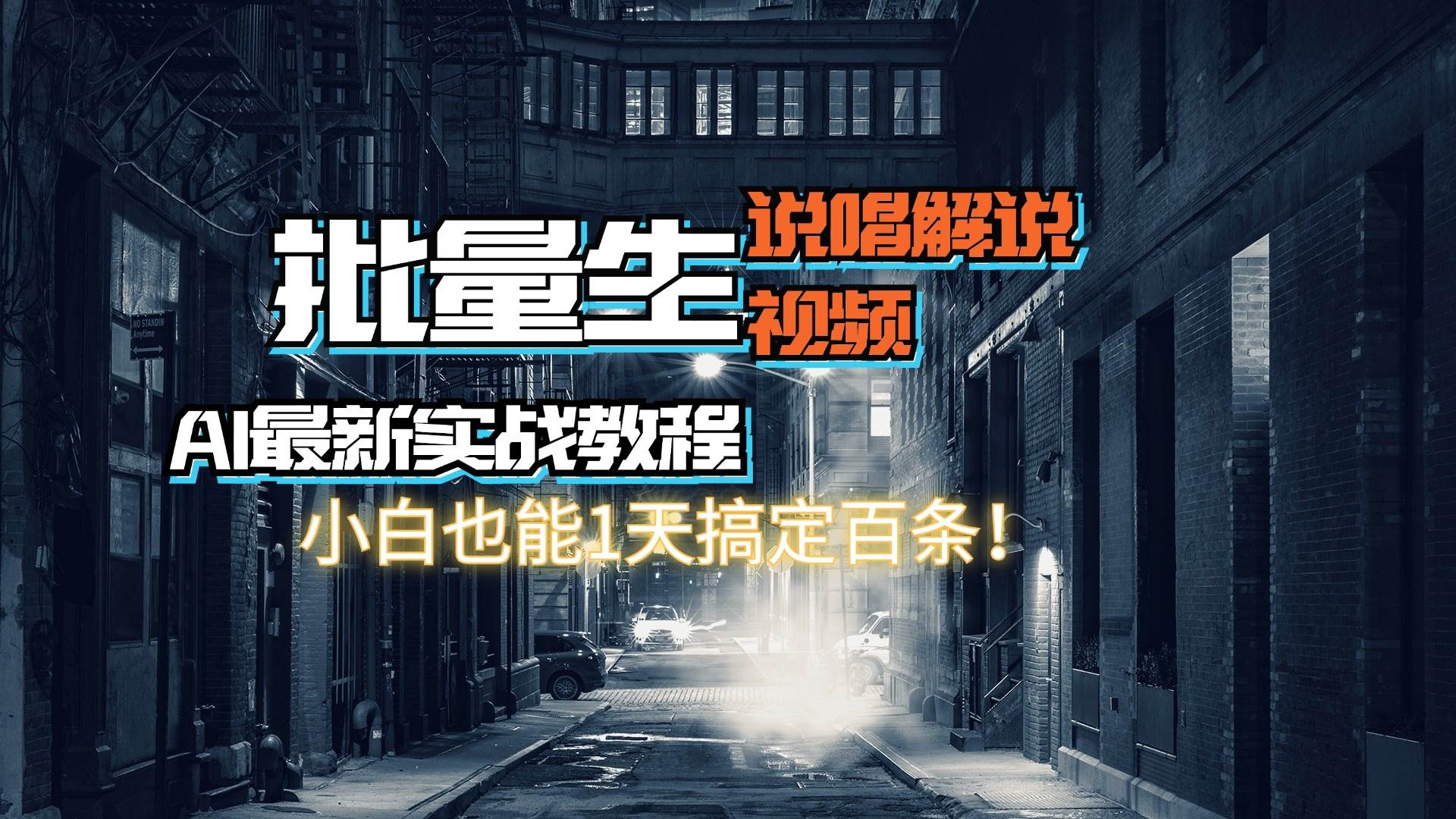 【AI最新实战教程】日入600+，批量生成说唱解说视频，小白也能1天搞定百条网创吧-网创项目资源站-副业项目-创业项目-搞钱项目八百网赚