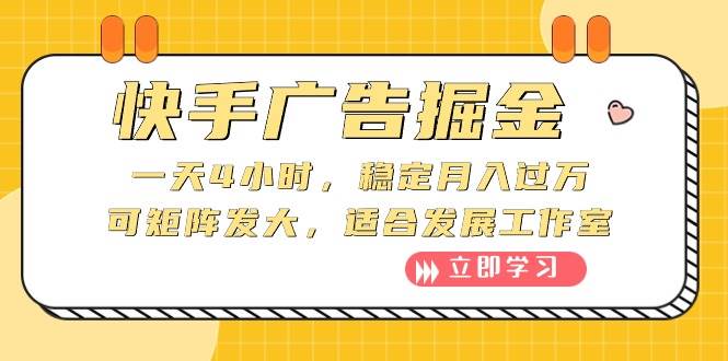 快手广告掘金：一天4小时，稳定月入过万，可矩阵发大，适合发展工作室网创吧-网创项目资源站-副业项目-创业项目-搞钱项目八百网赚