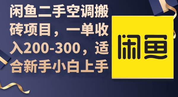 闲鱼二手空调搬砖项目，一单收入200-300，适合新手小白上手网创吧-网创项目资源站-副业项目-创业项目-搞钱项目八百网赚