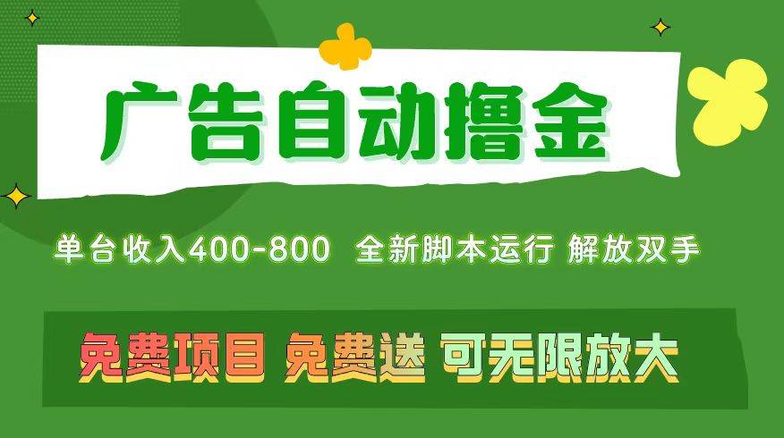 广告自动撸金 ，不用养机，无上限 可批量复制扩大，单机400+  操作特别…网创吧-网创项目资源站-副业项目-创业项目-搞钱项目八百网赚