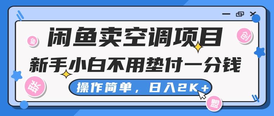闲鱼卖空调项目，新手小白一分钱都不用垫付，操作极其简单，日入2K+网创吧-网创项目资源站-副业项目-创业项目-搞钱项目八百网赚