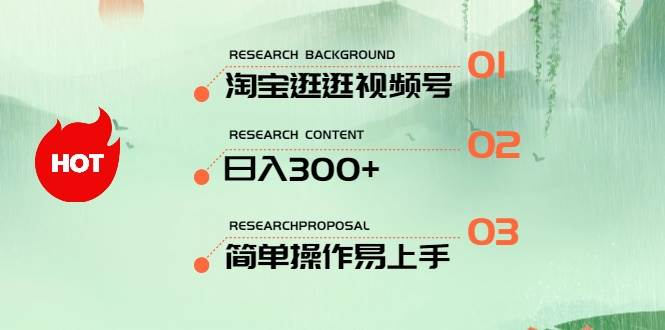 最新淘宝逛逛视频号，日入300+，一人可三号，简单操作易上手网创吧-网创项目资源站-副业项目-创业项目-搞钱项目八百网赚