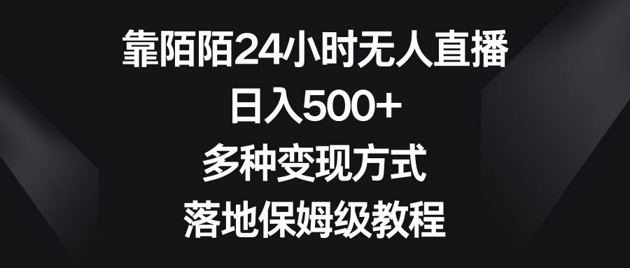 靠陌陌24小时无人直播，日入500+，多种变现方式，落地保姆级教程网创吧-网创项目资源站-副业项目-创业项目-搞钱项目八百网赚