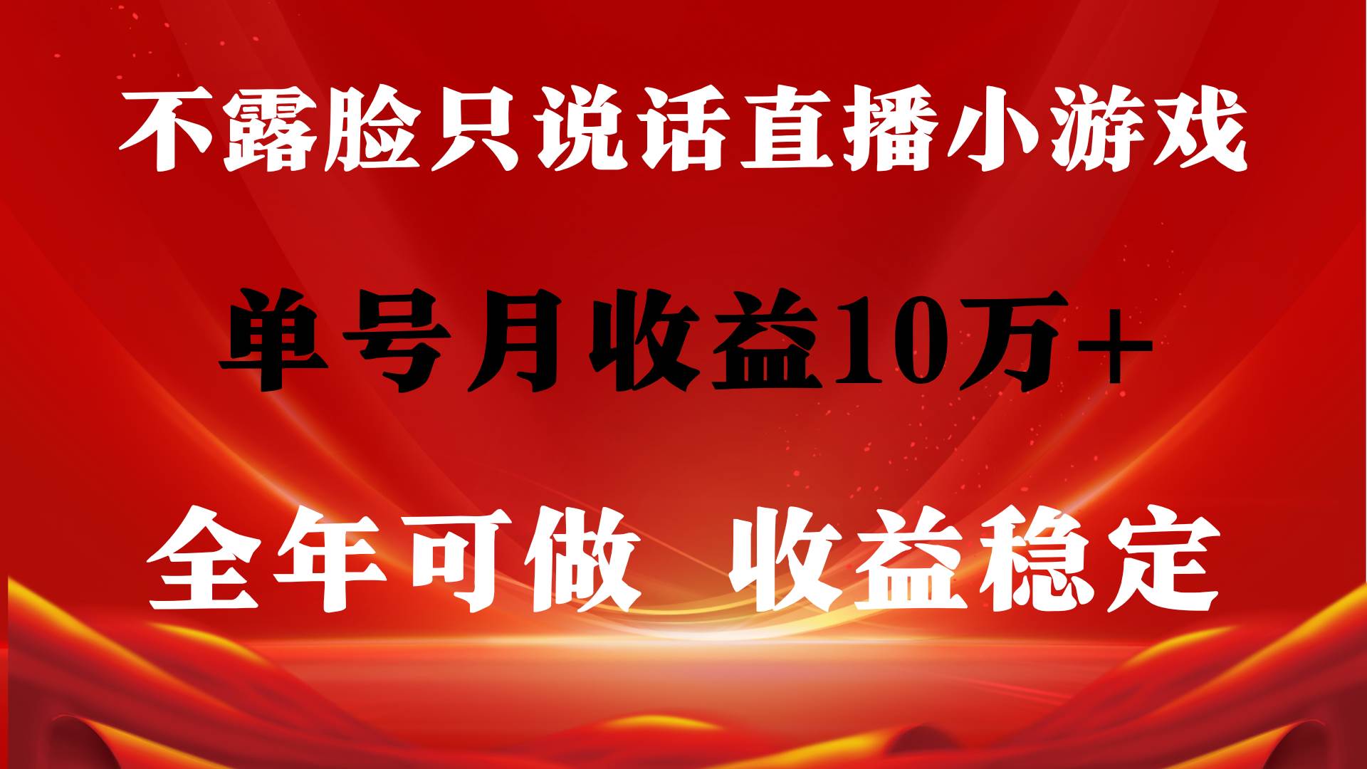 全年可变现项目，收益稳定，不用露脸直播找茬小游戏，单号单日收益2500+…网创吧-网创项目资源站-副业项目-创业项目-搞钱项目八百网赚