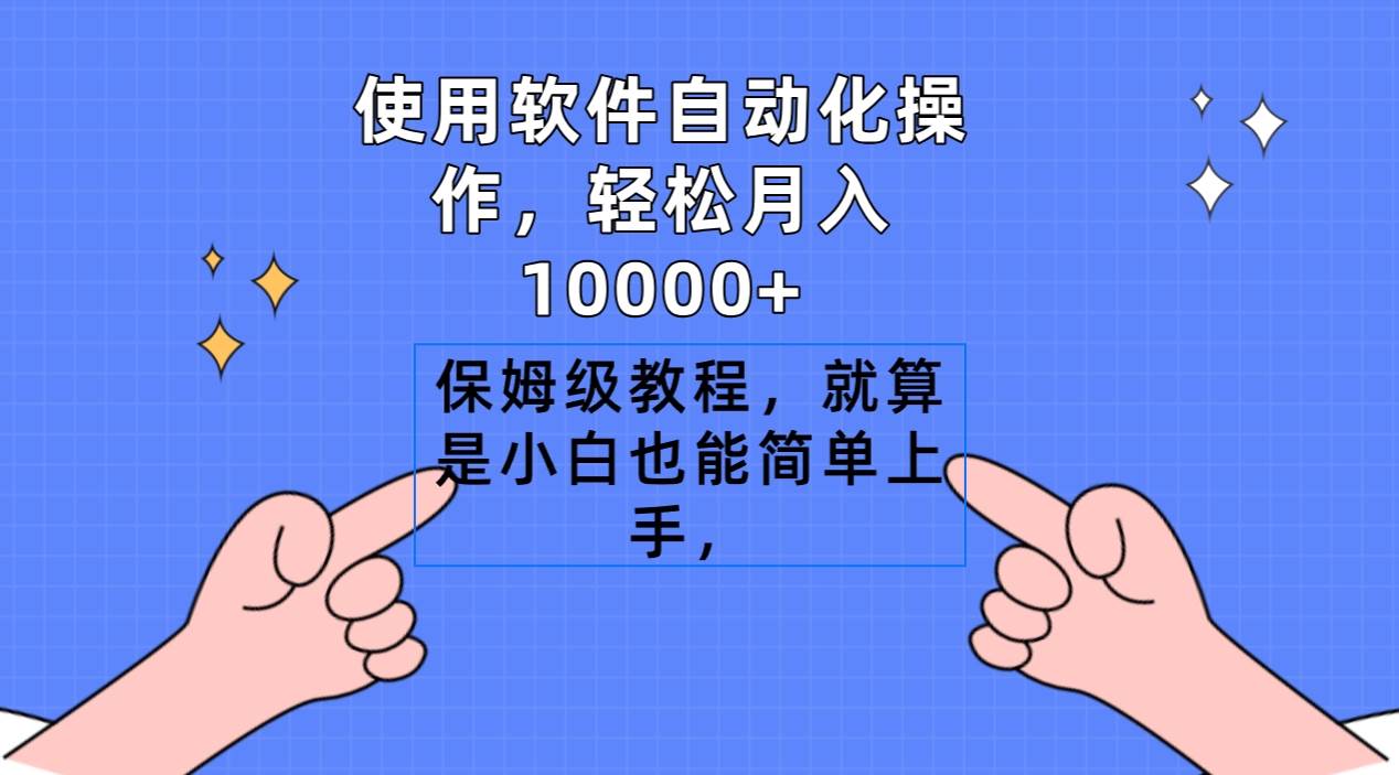 使用软件自动化操作，轻松月入10000+，保姆级教程，就算是小白也能简单上手网创吧-网创项目资源站-副业项目-创业项目-搞钱项目八百网赚
