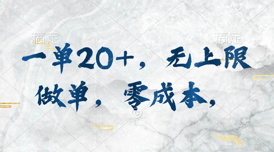 一单20+，无上限做单，零成本，执行就有收入网创吧-网创项目资源站-副业项目-创业项目-搞钱项目八百网赚