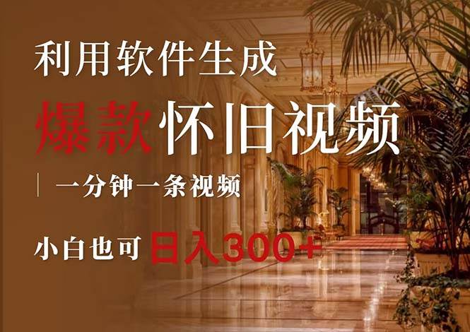 一键生成原创爆款怀旧视频，情怀爆款玩法，小白也可日入300+网创吧-网创项目资源站-副业项目-创业项目-搞钱项目八百网赚