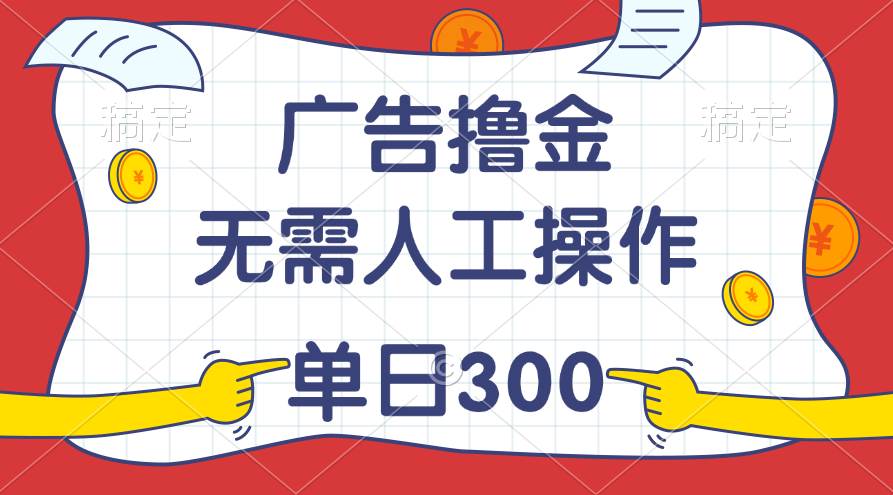 最新教程！广告撸金，无需人工操作，单日收入300+网创吧-网创项目资源站-副业项目-创业项目-搞钱项目八百网赚