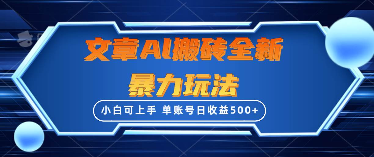 文章搬砖全新暴力玩法，单账号日收益500+,三天100%不违规起号，小白易上手网创吧-网创项目资源站-副业项目-创业项目-搞钱项目八百网赚