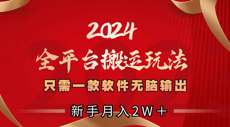 2024全平台搬运玩法，只需一款软件，无脑输出，新手也能月入2W＋网创吧-网创项目资源站-副业项目-创业项目-搞钱项目八百网赚