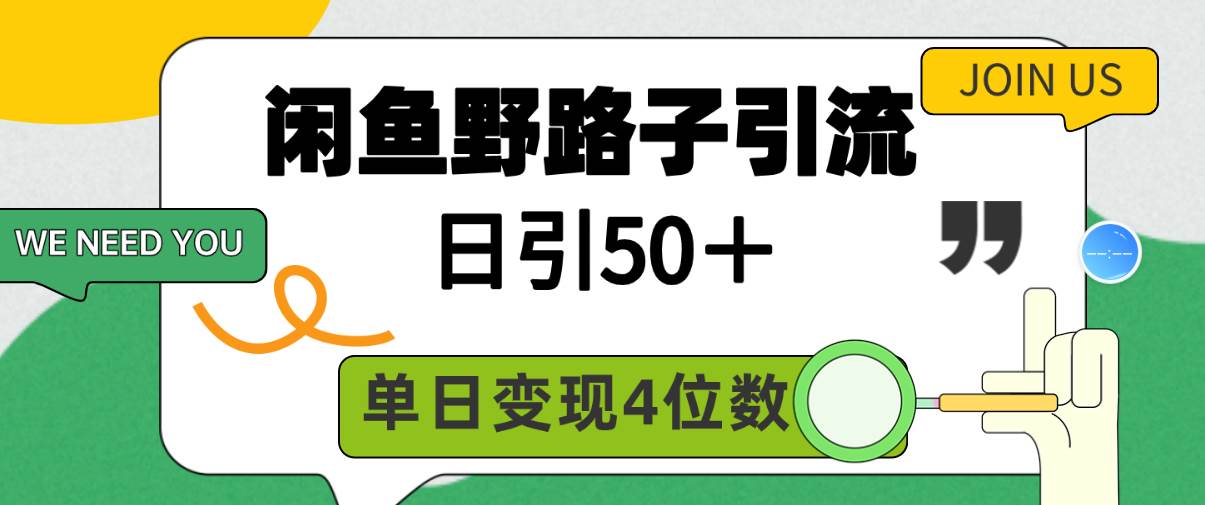 闲鱼野路子引流创业粉，日引50＋，单日变现四位数网创吧-网创项目资源站-副业项目-创业项目-搞钱项目八百网赚