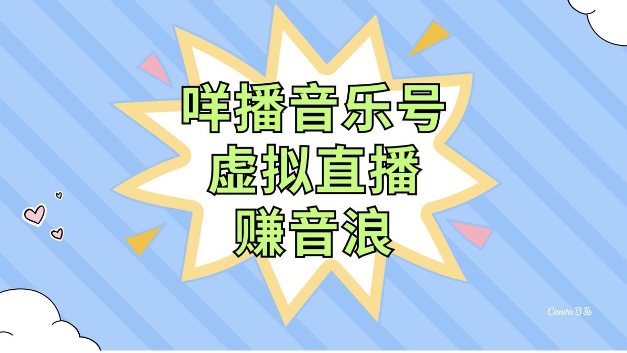 咩播音乐号虚拟直播赚音浪，操作简单不违规，小白即可操作网创吧-网创项目资源站-副业项目-创业项目-搞钱项目八百网赚