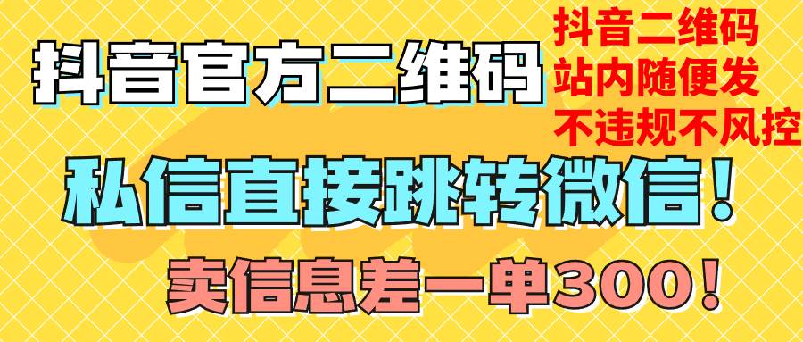 价值3000的技术！抖音二维码直跳微信！站内无限发不违规！网创吧-网创项目资源站-副业项目-创业项目-搞钱项目八百网赚