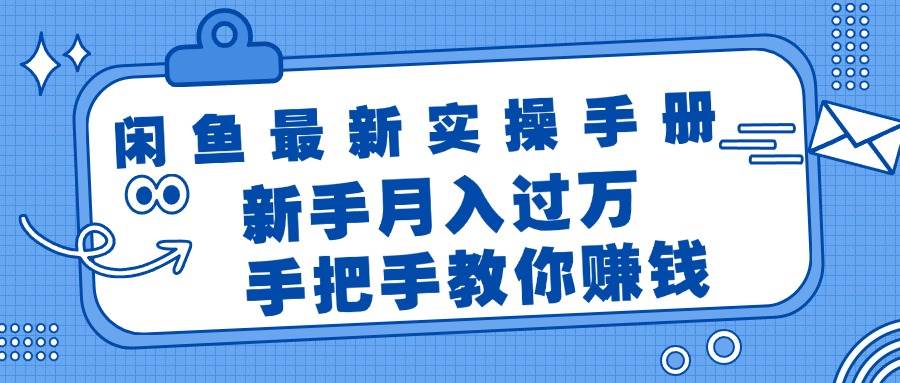 闲鱼最新实操手册，手把手教你赚钱，新手月入过万轻轻松松网创吧-网创项目资源站-副业项目-创业项目-搞钱项目八百网赚
